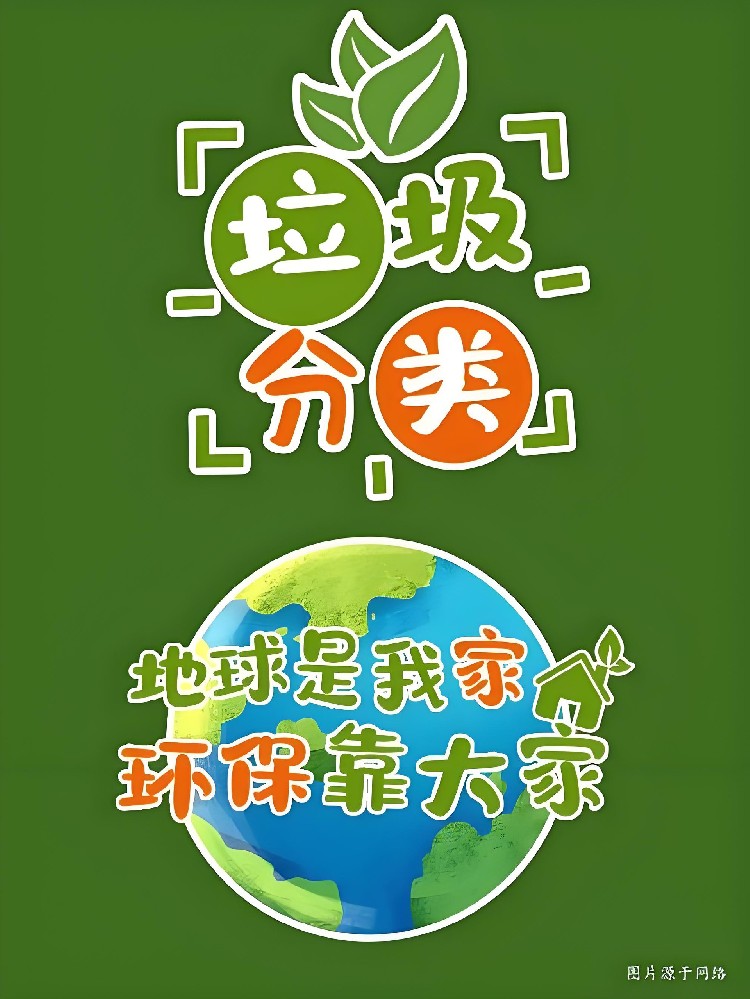 科普 | 垃圾分類知識(shí)宣傳